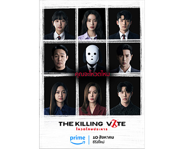 5 สิ่งที่ควรรู้เกี่ยวกับ “The Killing Vote โหวตโทษประหาร” สตรีมได้แล้ววันนี้บน Prime Video เท่านั้น